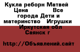 Кукла реборн Матвей › Цена ­ 13 500 - Все города Дети и материнство » Игрушки   . Иркутская обл.,Саянск г.